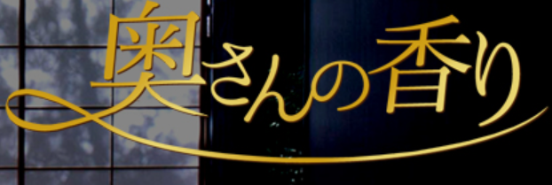 奥さんの香り