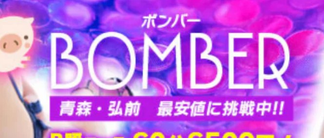 BOMBER(ボンバー)