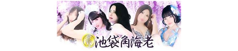 ソープランド池袋角海老