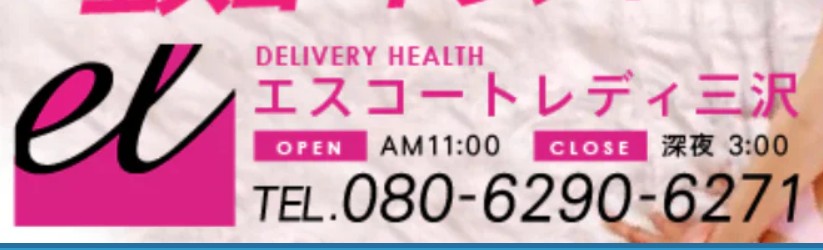 エスコートレディ三沢