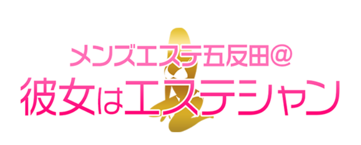 彼女はエステシャン