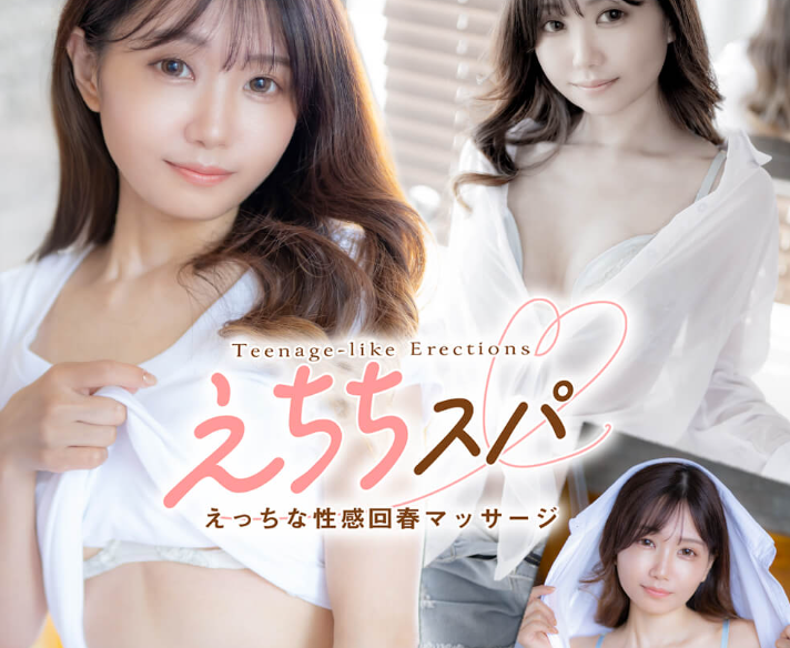 えちちスパ