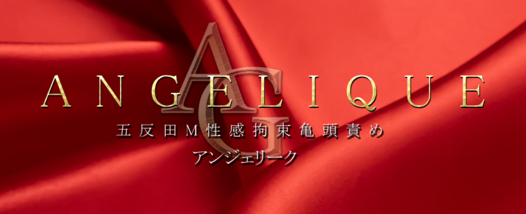 アンジェリーク