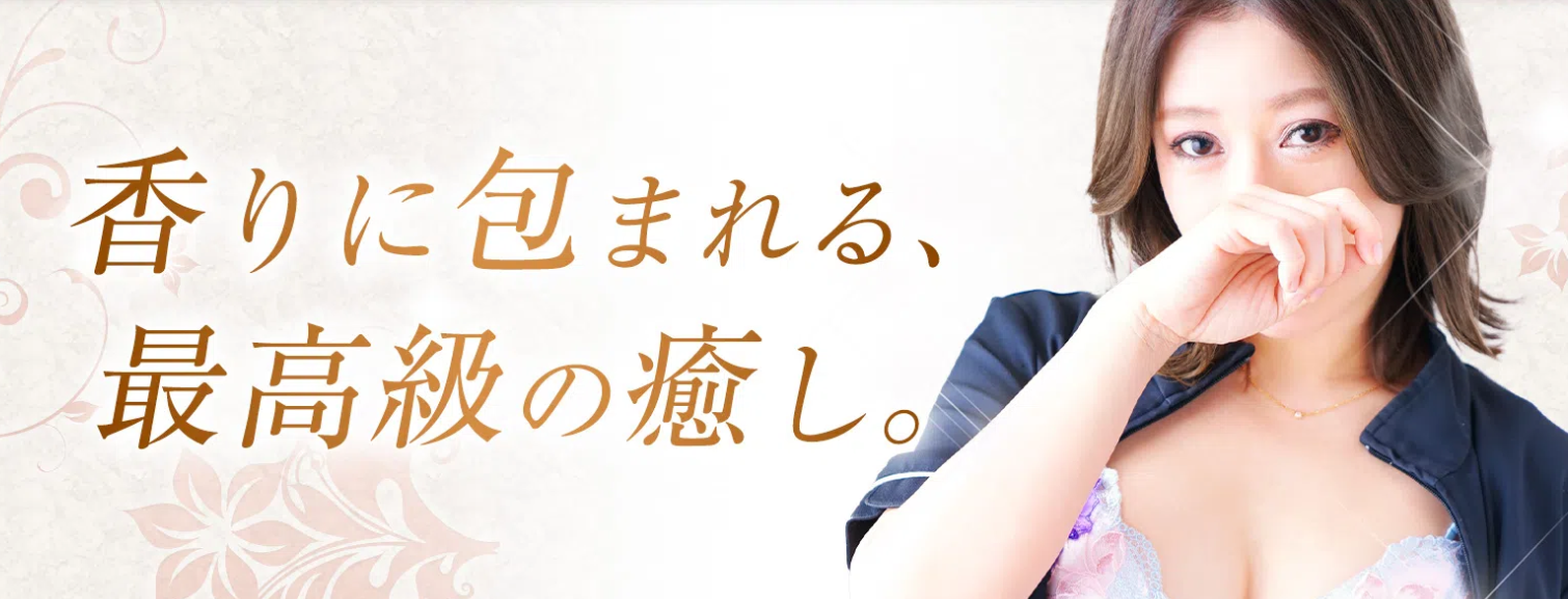 品川ミセスアロマ（ユメオト）