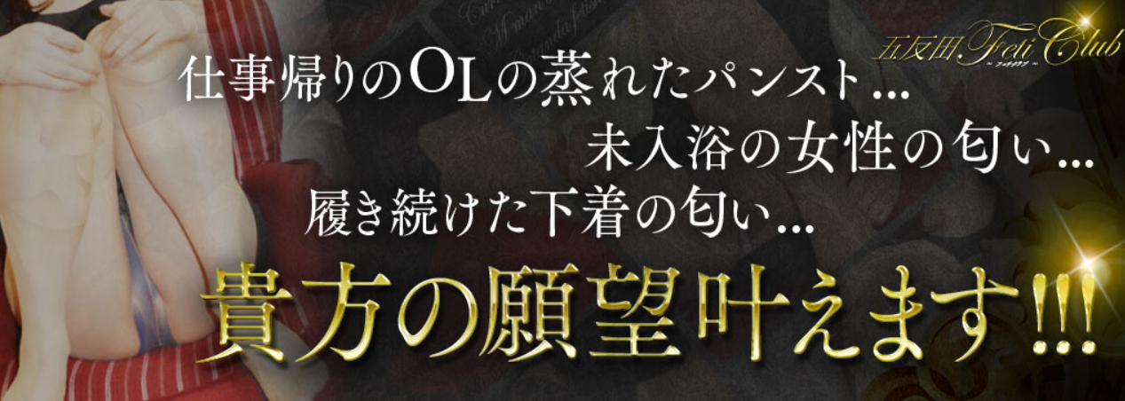五反田痴女性感フェチ倶楽部