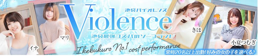 Violence(バイオレンス)
