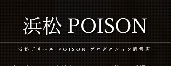 POISON(ポイズン)