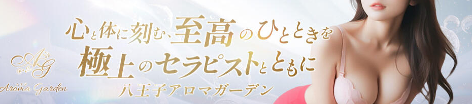 Aroma Garden（アロマガーデン）