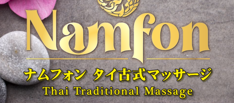 https://namfon-thaimassage.com/