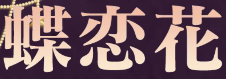 蝶恋花