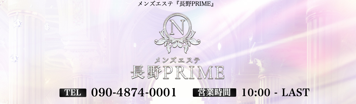 長野PRIME