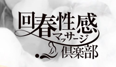 回春性感マッサージ俱楽部