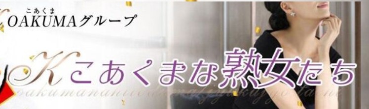 こあくまな熟女たち浜松店