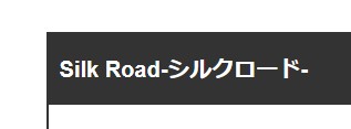 Silk Road(シルクロード)