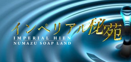 インペリアル秘苑