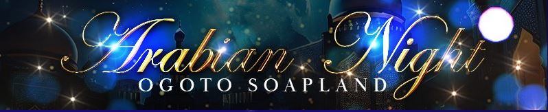 アラビアンナイト