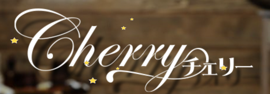 チェリー