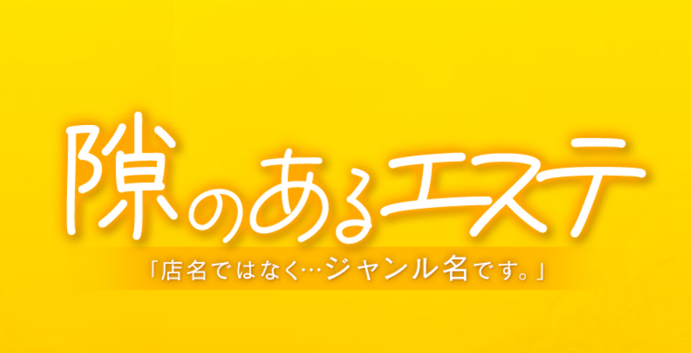 隙のあるエステ