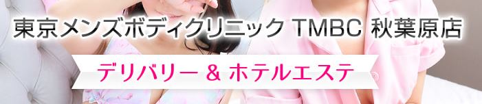 東京メンズボディクリニック TMBC 秋葉原店