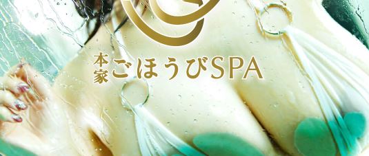 本家ごほうびSPA上野店