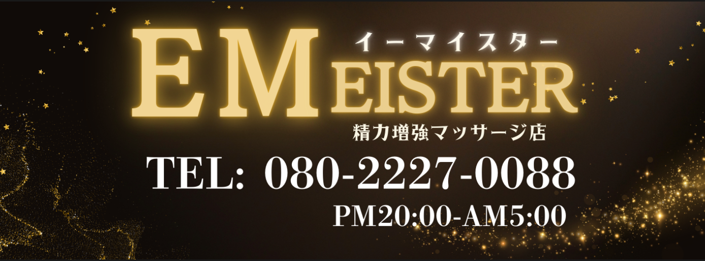 イーマイスター