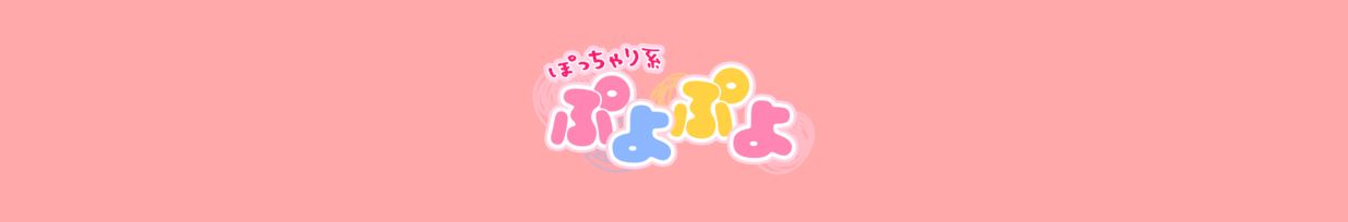 ぽっちゃり系♡ぷよぷよ♡