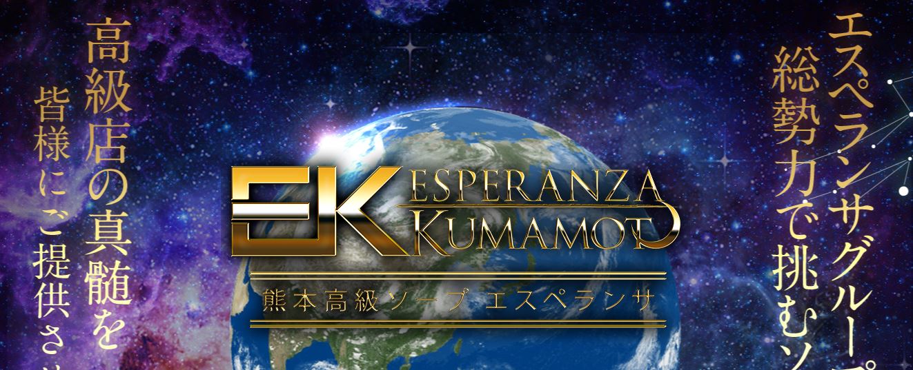 エスペランサ熊本