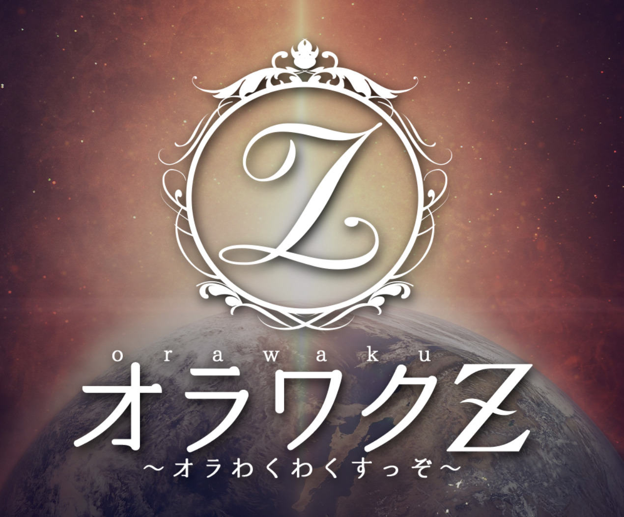 オラワクZ