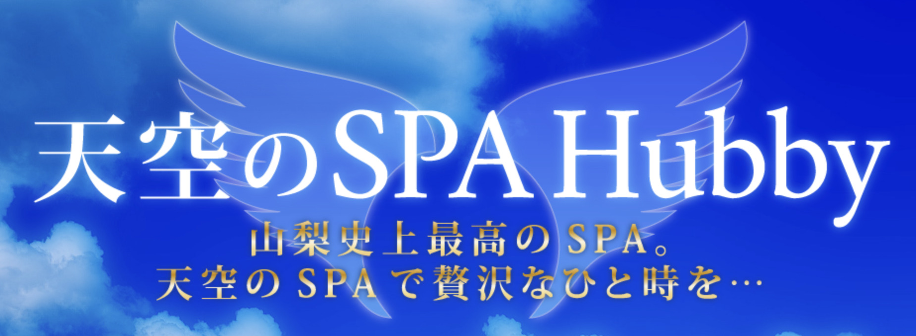 天空のSPA Hubby