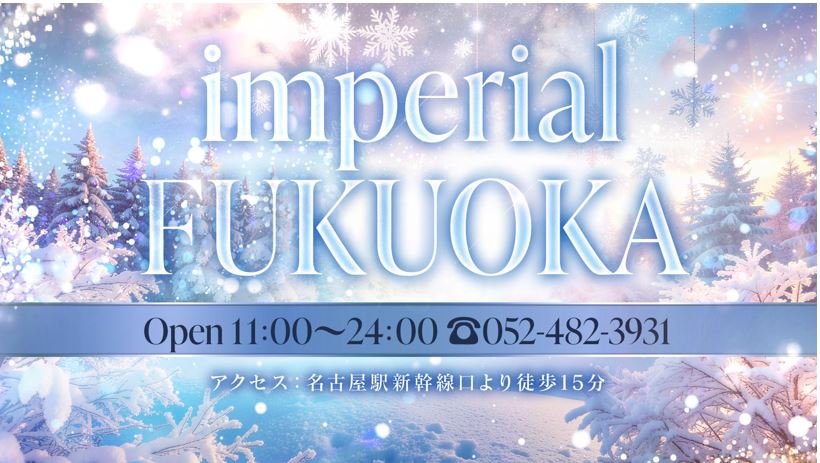 インペリアル福岡