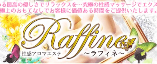 raffine(ラフィネ)
