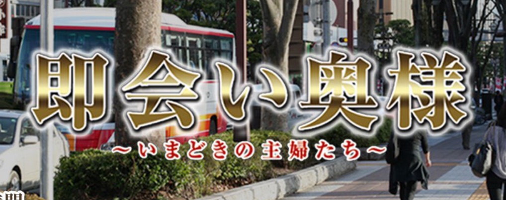 即会い奥様
