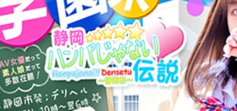 ハンパじゃない伝説～静岡校