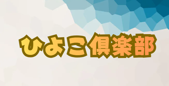 ひよこ倶楽部