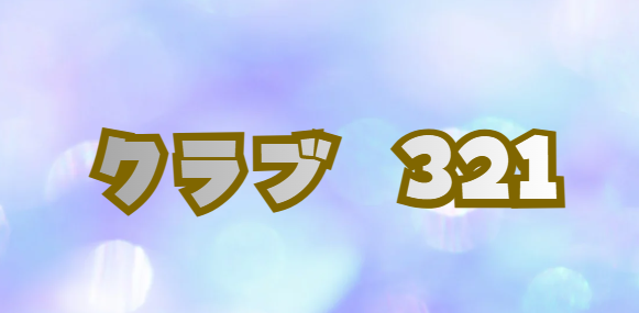 クラブ321