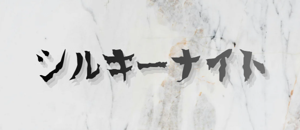 シルキーナイト