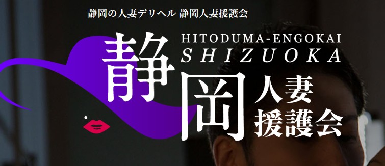 静岡人妻援護会