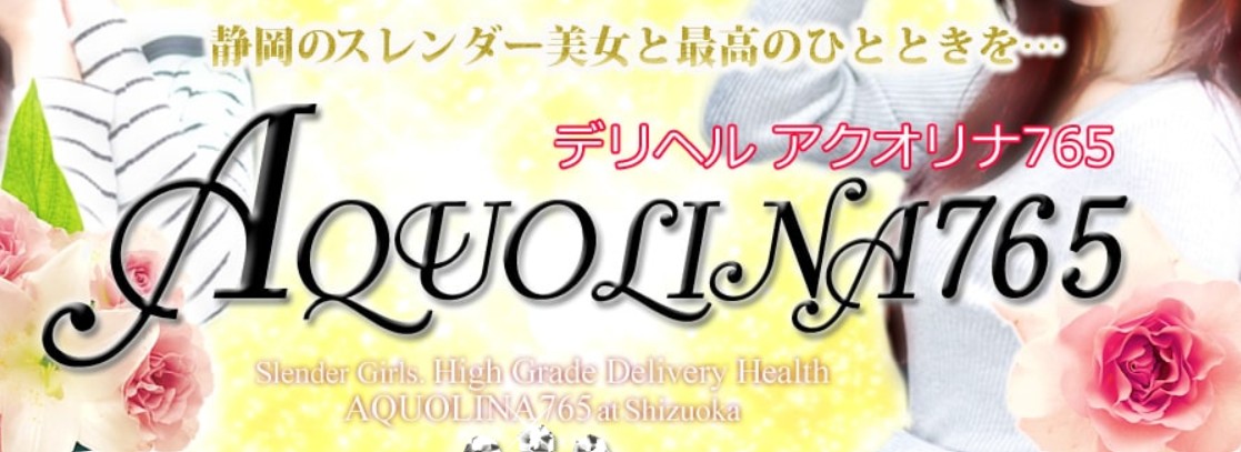 アクオリナ765
