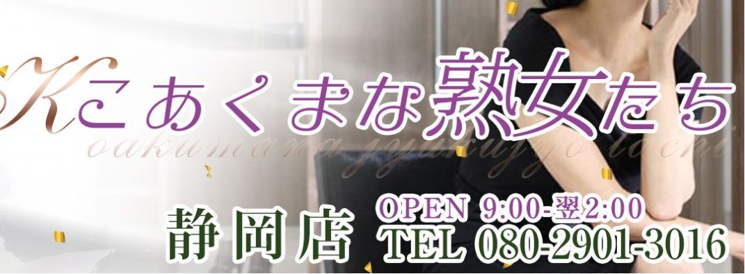 こあくまな熟女たち 静岡店