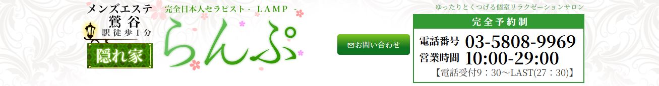 らんぷ 鶯谷店