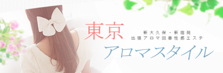 東京アロマスタイル