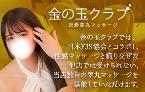 金の玉クラブ池袋～密着睾丸マッサージ
