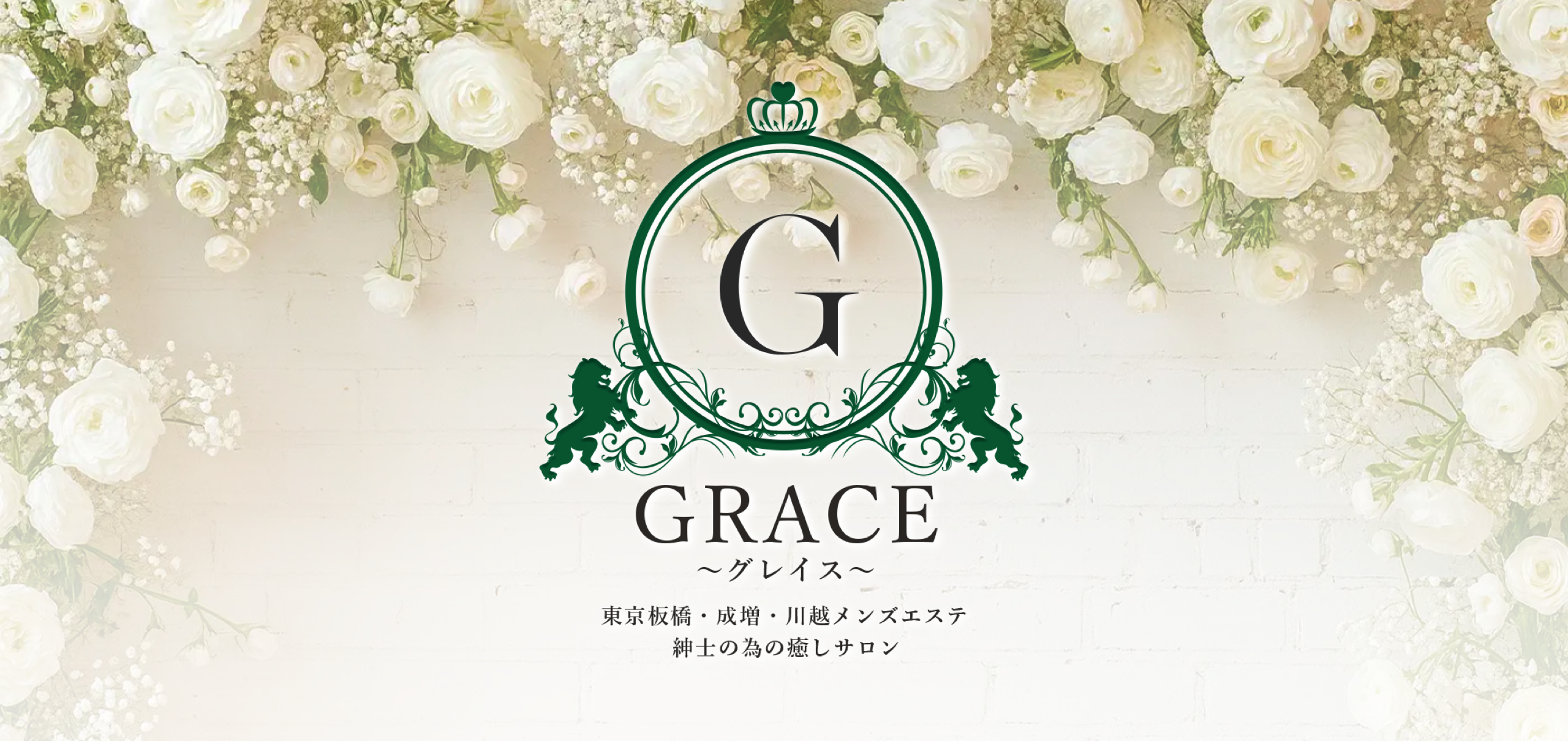 GRACE（グレイス）