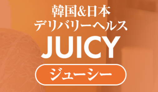 ジューシー