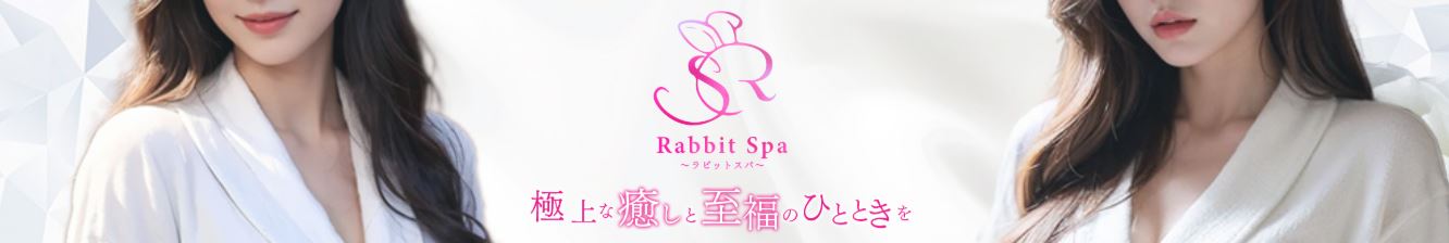 ラビットスパ