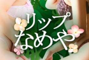 リップなめや