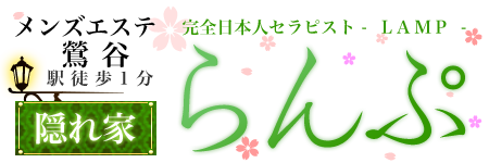 らんぷ鶯谷店