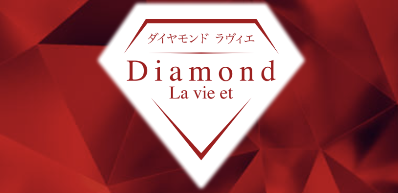 ダイヤモンドラヴィエ
