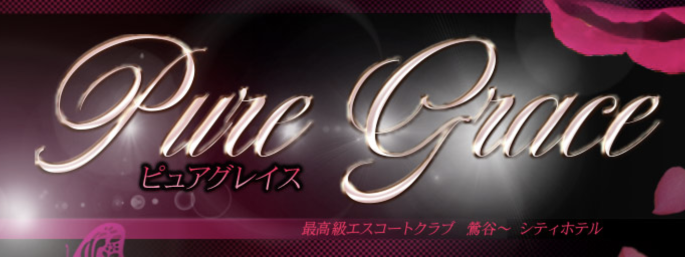 ピュアグレイス