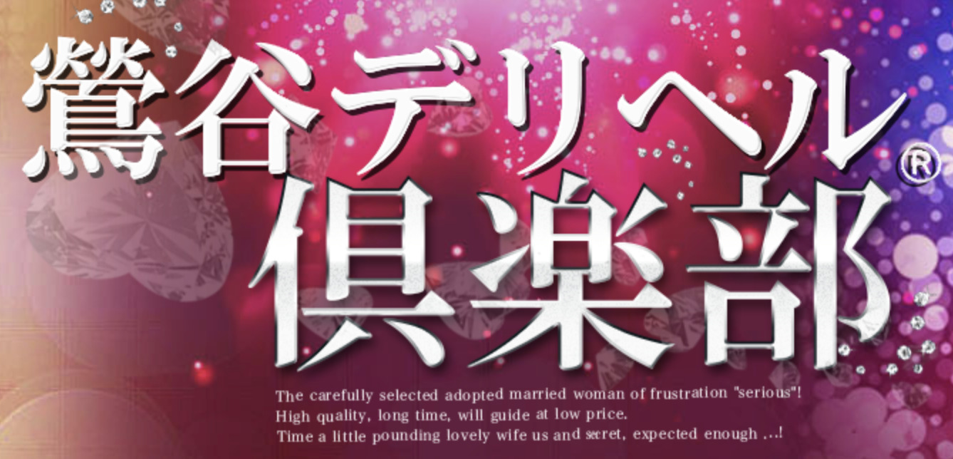 鴬谷デリヘル倶楽部